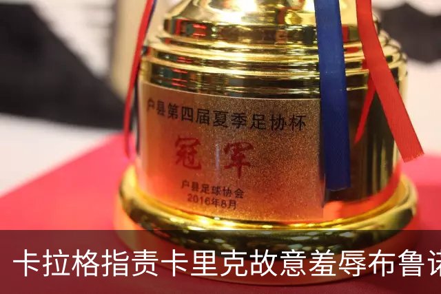 卡拉格指责卡里克故意羞辱布鲁诺，曼联深陷内讧帅位动摇