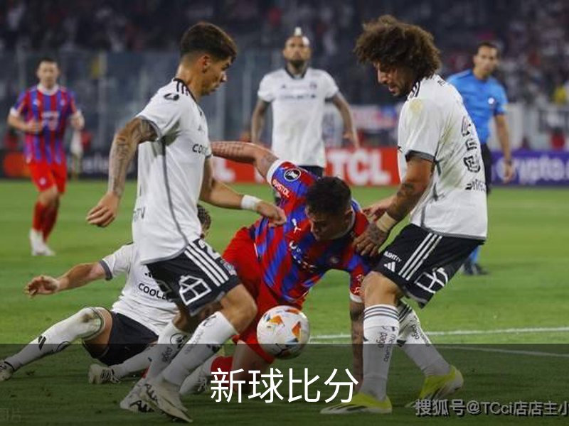 新球比分介绍