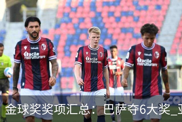 金球奖奖项汇总：巴萨夺6大奖 亚马尔科帕奖3连庄 巴黎获最佳俱乐部