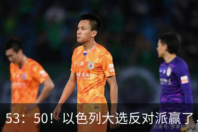 53：50！以色列大选反对派赢了，内塔尼亚胡却笑了：难题才刚开始