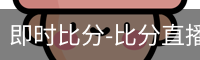 新球比分